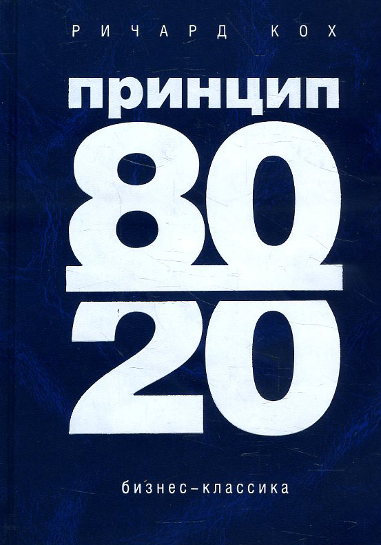 

Принцип 80/20. Как достичь большего с наименьшими усилиями - Ричард Кох (978-966-993-161-0)
