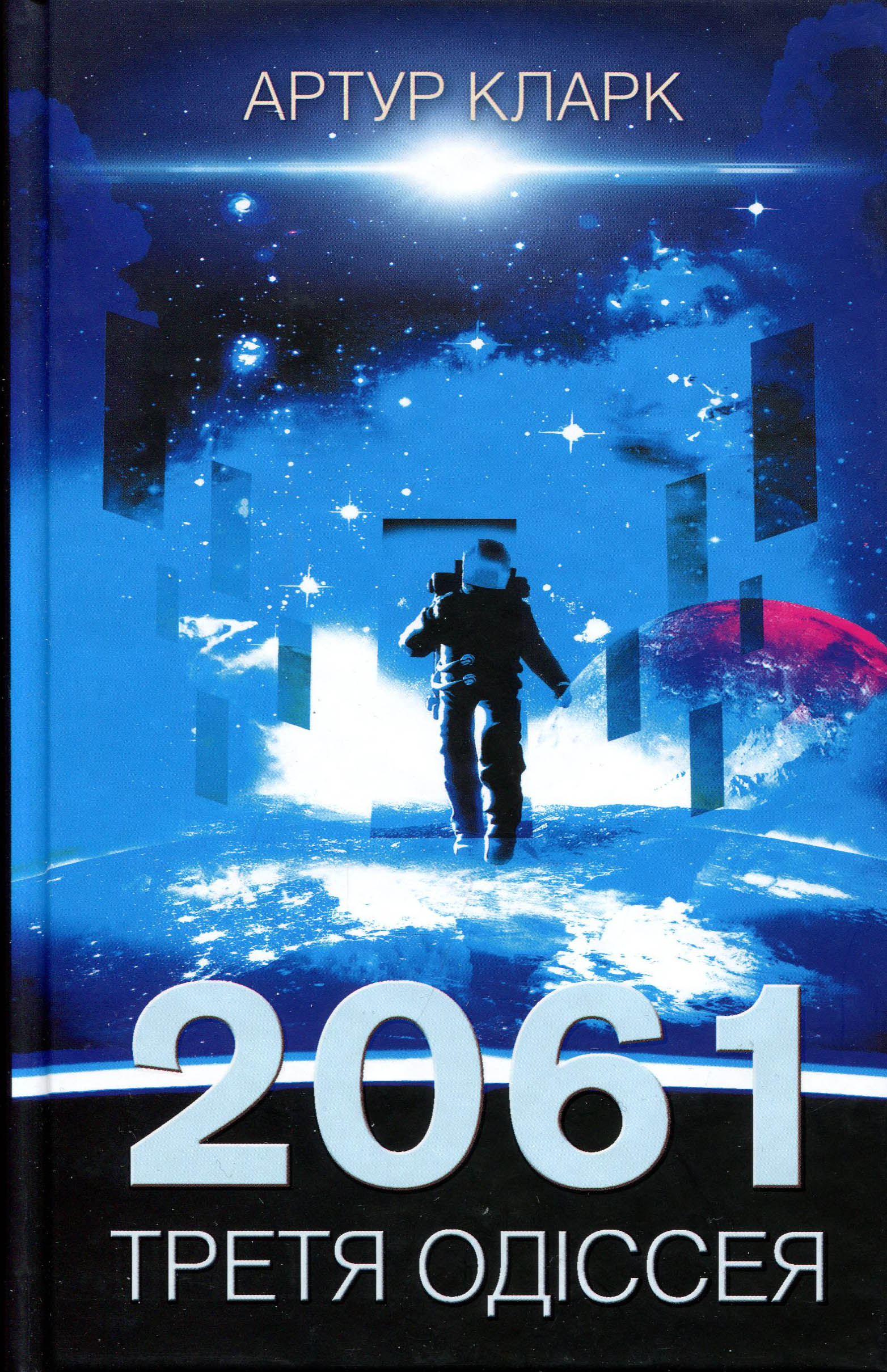 

2061 третя одіссея. Книга 3 - Артур Кларк (978-617-12-8343-5)