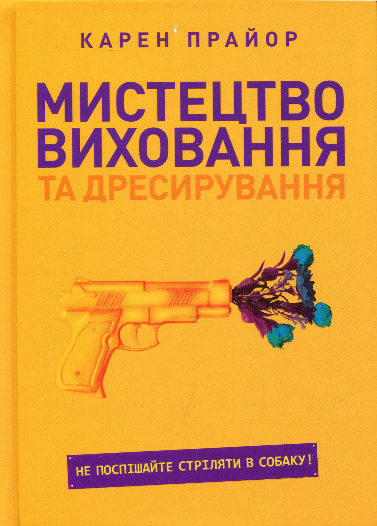 

Мистецтво виховання та дресирування. Не поспішайте стріляти в собаку! - (978-617-12-7924-7)