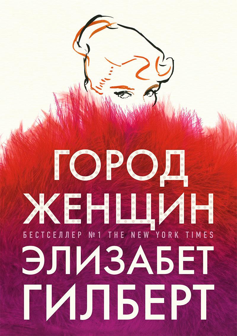 

Книга Город женщин. Автор - Элизабет Гилберт (Рипол) (покет)