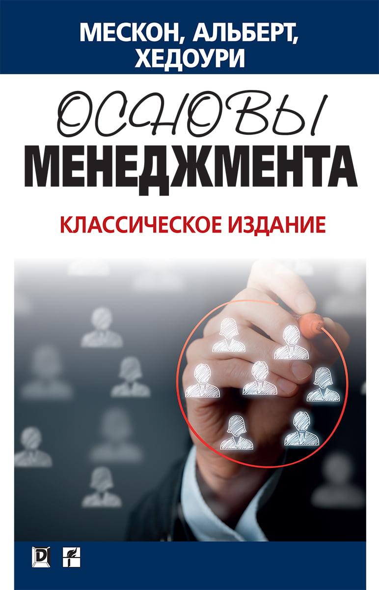 

Книга Основы менеджмента. Классическое издание. Автор - Майкл Х. Мескон, Майкл Альберт (Диалектика)