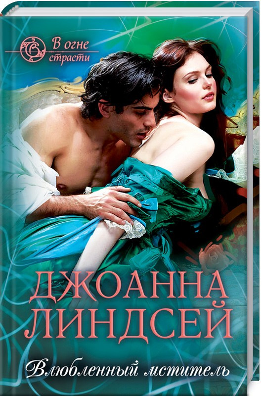 

Книга Влюбленный мститель. Автор - Джоанна Линдсей (КСД)