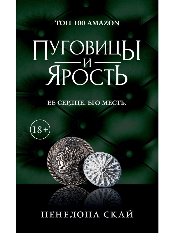 

Книга Пуговицы и ярость. Автор - Пенелопа Скай (Рипол)