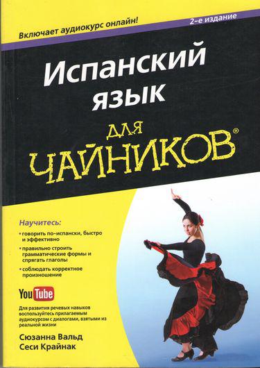 

Книга Испанский язык для чайников. 2-е издание. Автор - Сюзанна Вальд, Сеси Крайнак (Диалектика)
