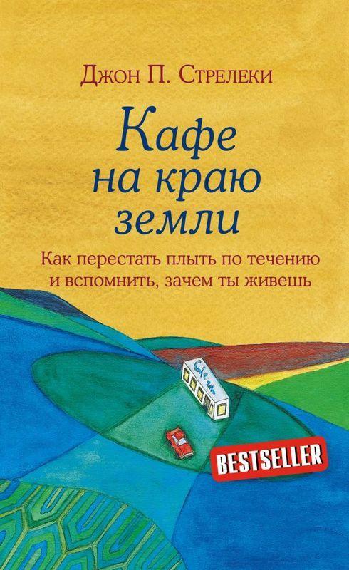 

Книга Кафе на краю земли. Автор - Джон Стрелеки (Форс)