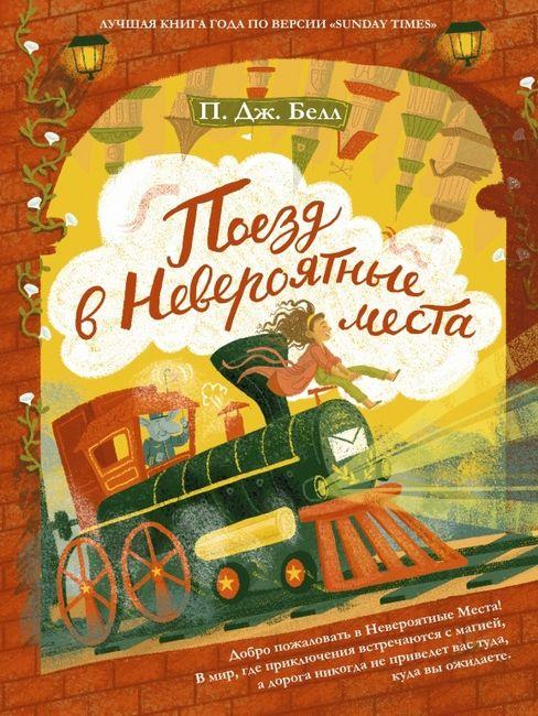 

Книга Поезд в Невероятные места. Автор - Белл П.Дж. (Рипол)