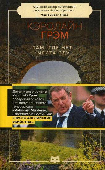 

Книга Там, где нет места злу. Автор - Грэм К. (Пушкинский фонд)