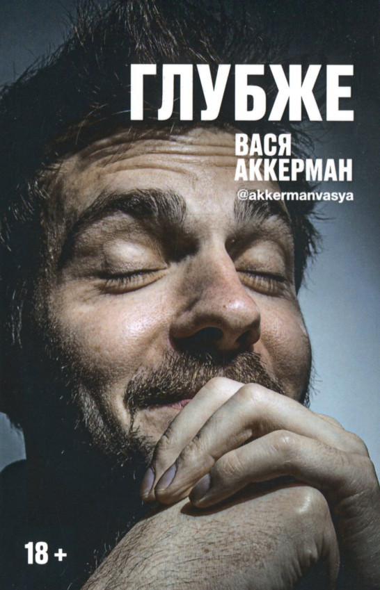 

Книга Глубже. Автор - Василий Аккерман (Рипол)