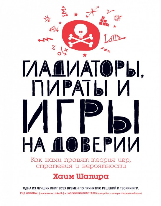 

Книга Гладиаторы, пираты и игры на доверии. Автор - Хаим Шапира (Колибри)