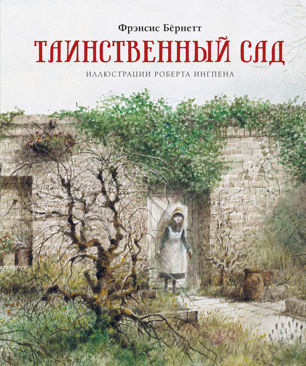 

Книга Таинственный сад. Автор - Фрэнсис Бёрнетт (Махаон)