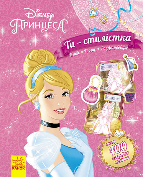 

Книга "Ти - стилістка. Принцеса" (У) ЛП895004У "RANOK", 71 наклейка