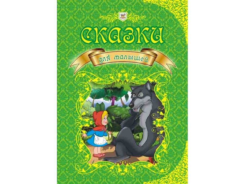 

Королевство сказок: Сказки для малышей Талант
