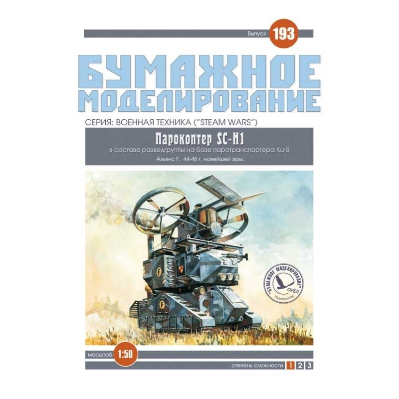 

Журнал "Бумажное моделирование" №193. Парокоптер SC-H1