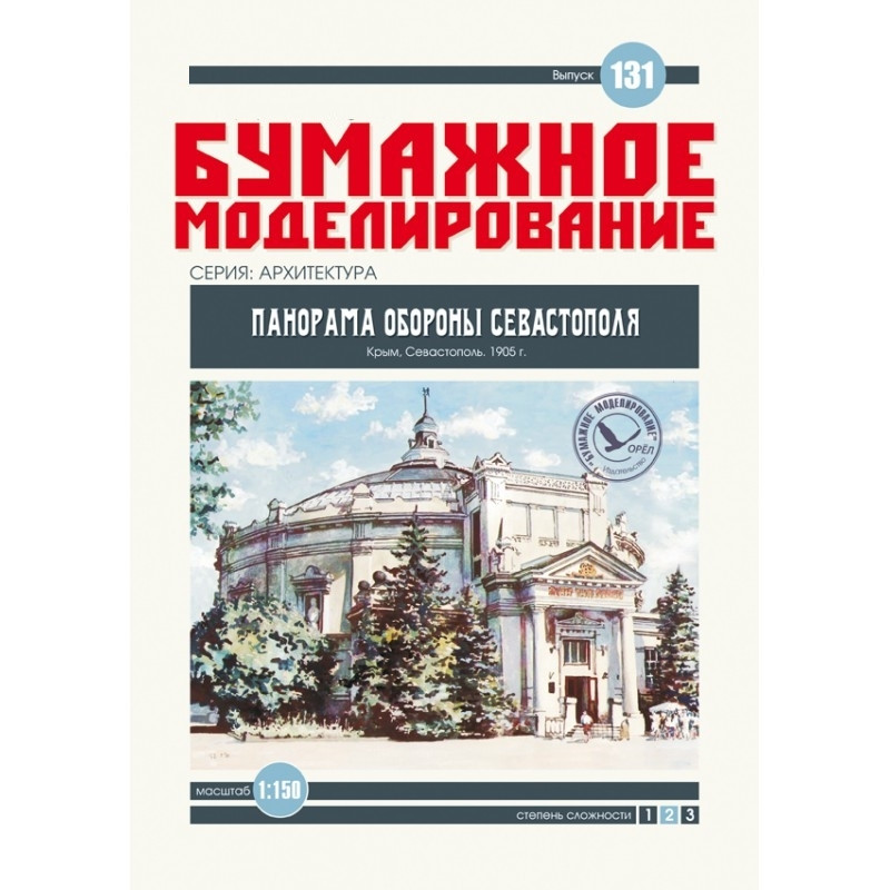 

Журнал "Бумажное моделирование" №131. Панорама Обороны Севастополя