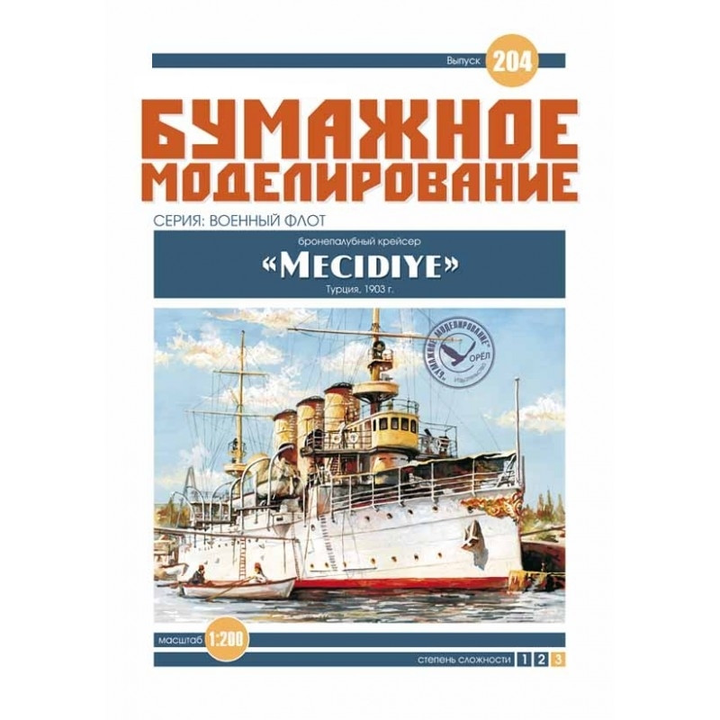 

Журнал "Бумажное моделирование" №204. Бронепалубный крейсер "Mecidiye"