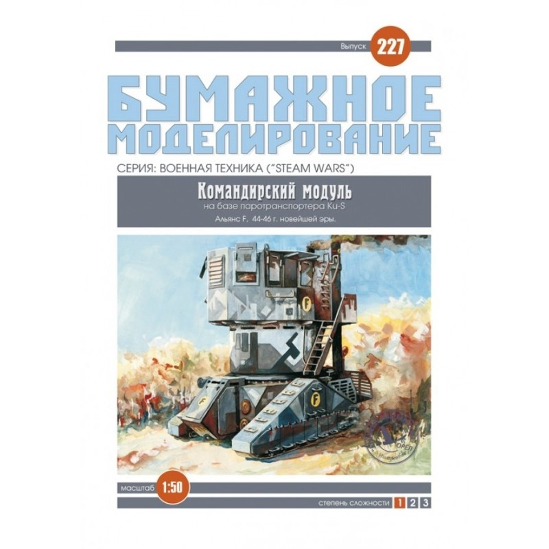 

Журнал "Бумажное моделирование" №227. Командирский модуль на базе паротранспортера Ku-S