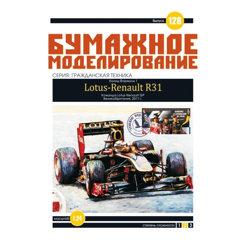 

Журнал "Бумажное моделирование" №128. Болид Формулы-1 Lotus Renault R31