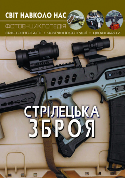 

Фотоенциклопедія. Стрілецька зброя. Світ навколо нас.