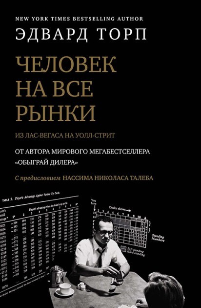 

Человек на все рынки: из Лас-Вегаса на Уолл-стрит - Торп Эдвард