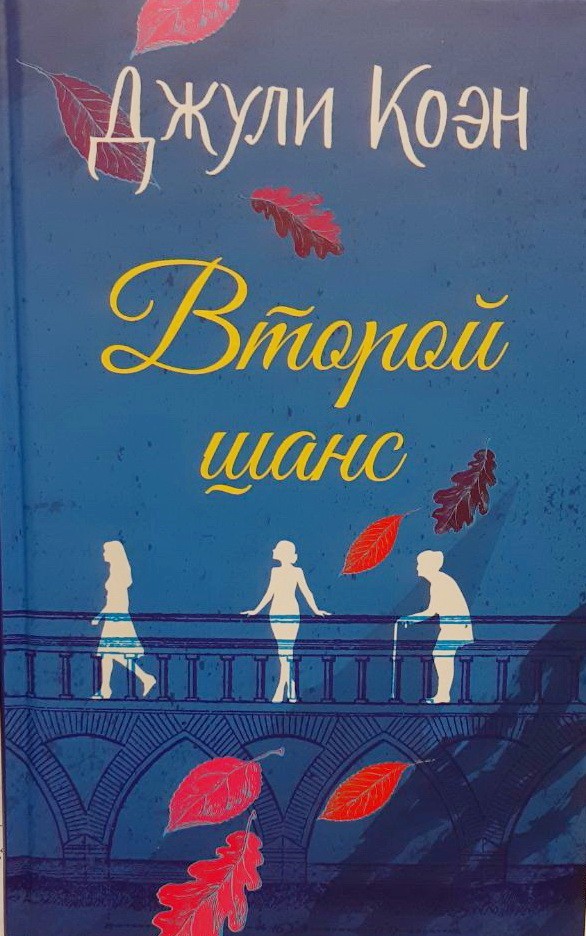 

Второй шанс - Джули Коэн