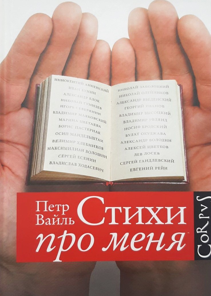 

Стихи про меня - Петр Вайль