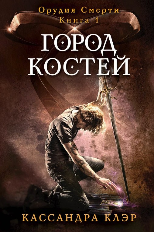 

Орудия смерти. Город костей - Кассандра Клэр (Полная версия)
