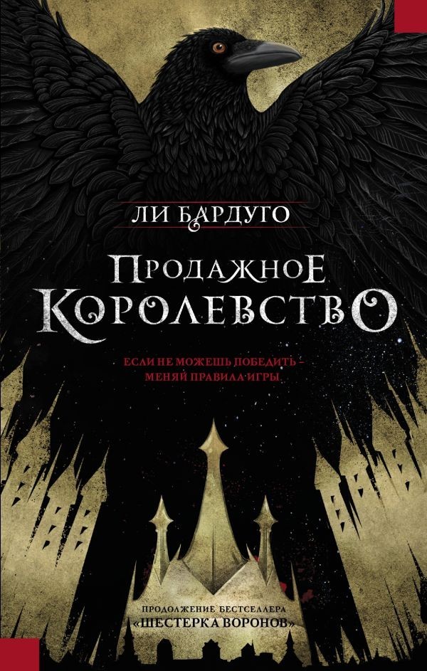 

Продажное королевство - Ли Бардуго (Полная версия)