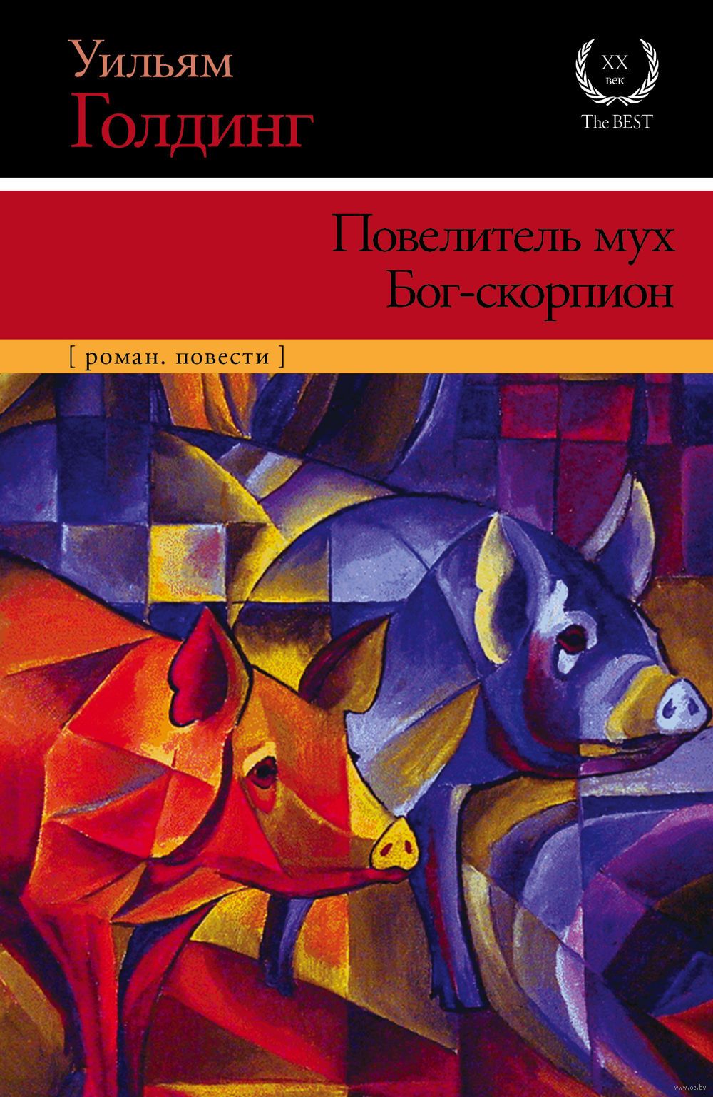 

Повелитель мух. Бог-скорпион - Автор: Уильям Голдинг (5352)