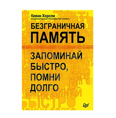 

Книга Безграничная память. Запоминай быстро, помни долго. Автор - Кевин Хорсли (Полная версия)