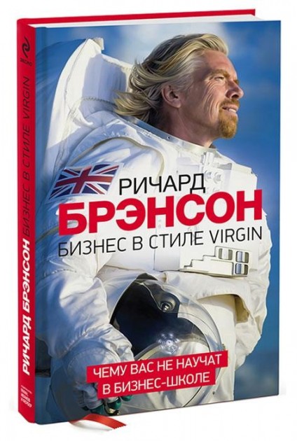 

Бизнес в стиле Virgin. Чему вас не научат в бизнес-школе - Ричард Брэнсон