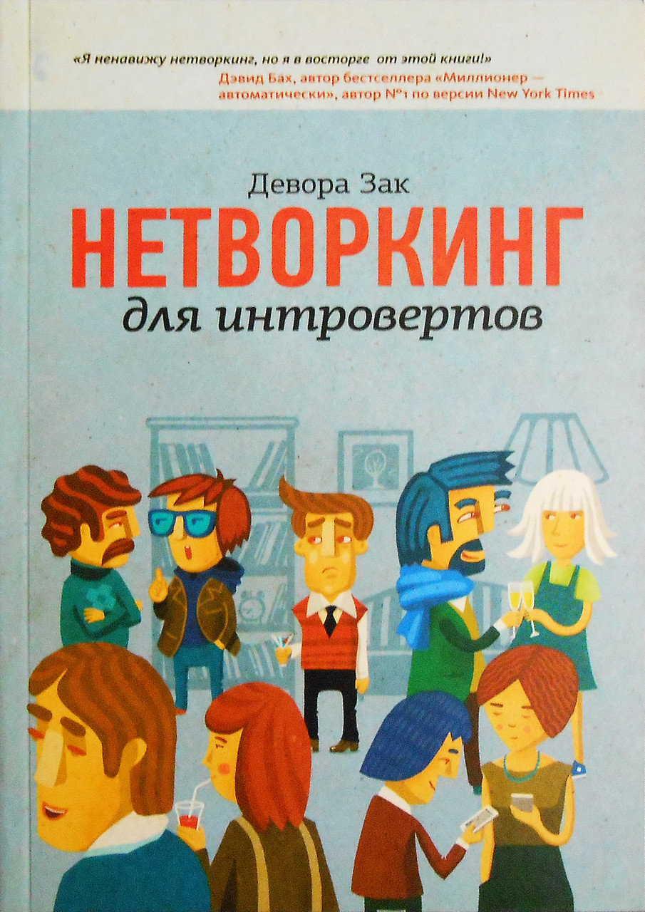 

Нетворкинг для интровертов - Девора Зак