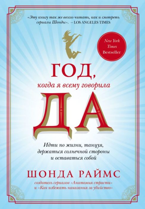 

Год,когда я всему говорила ДА