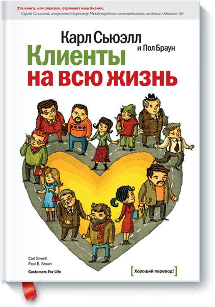 

Клиенты на всю жизнь- Карл Сьюэлл и Пол Браун
