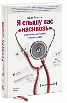 

Я слышу вас насквозь. Эффективная техника переговоров - Марк Гоулстон (Мягкий переплет)