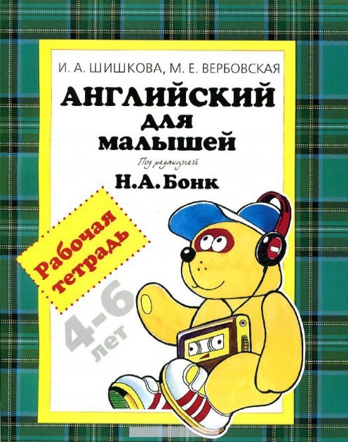 

Шишкова Английский для малышей 4-6 лет Рабочая тетрадь Росмэн