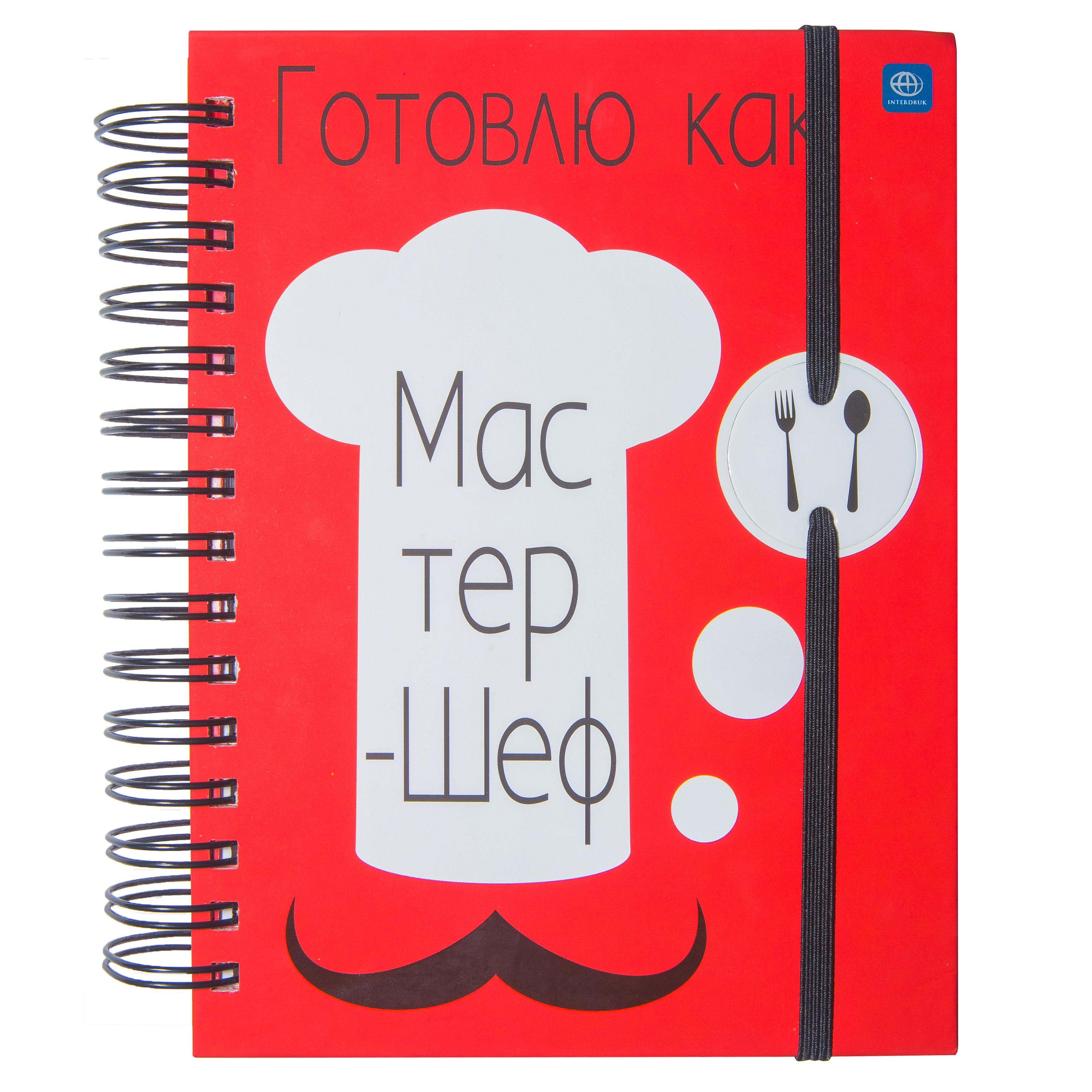 

Книга для записи кулинарных рецептов Interduk на спирали Готовлю как Мастер-Шеф А5 21х15.9 см 168 листов (5902277224033)