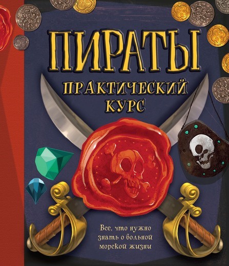 

Пираты Практический курс Махаон