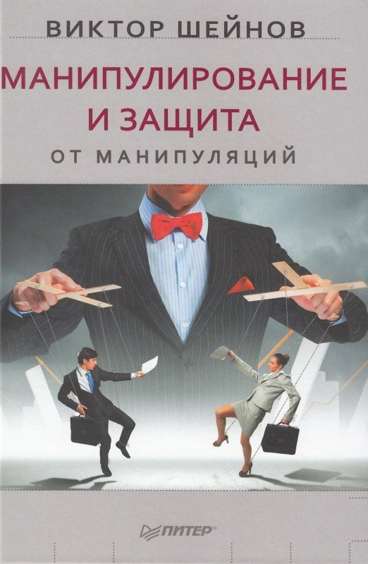 

Виктор Шейнов. Манипулирование и защита от манипуляций