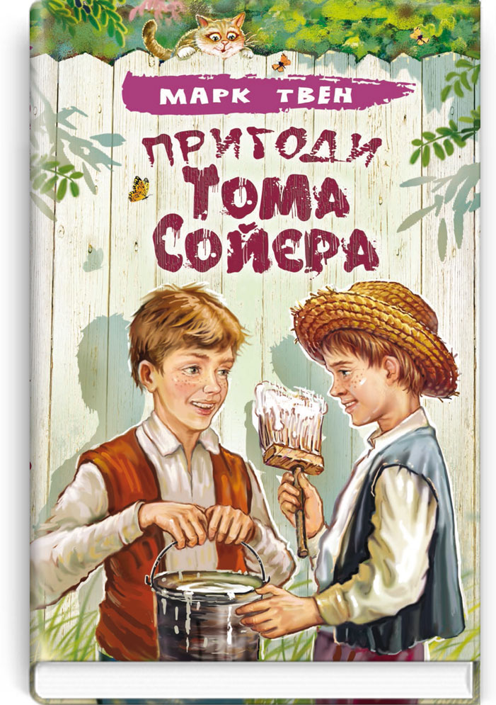

Пригоди Тома Сойєра