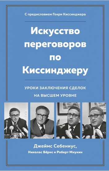 

Искусство переговоров по Киссинджеру. Уроки заключения сделок на высшем уровне (9785389147706)