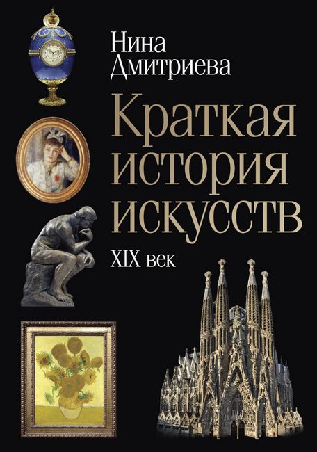

Краткая история искусств. XIX век - Дмитриева Нина (9785386128180)
