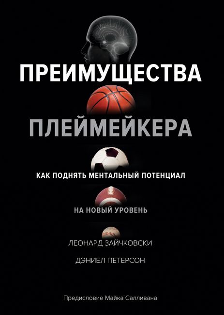 

Преимущества плеймейкера. Как поднять ментальный потенциал на новый уровень - Леонард Зайчковски (9785389149687)