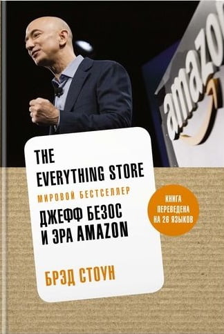 

The everything store. Джефф Безос и эра Amazon - Брэд Стоун (9785389154902)