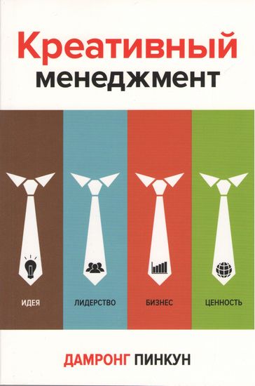 

Креативный менеджмент - Дамронг Пинкун (9785389103597)