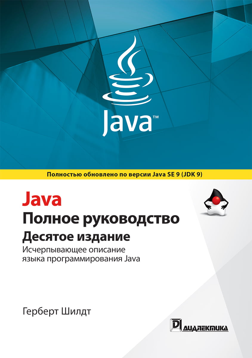 

Java. Полное руководство 10-е издание. Тверд. обл. - Герберт Шилдт (9785604004364)