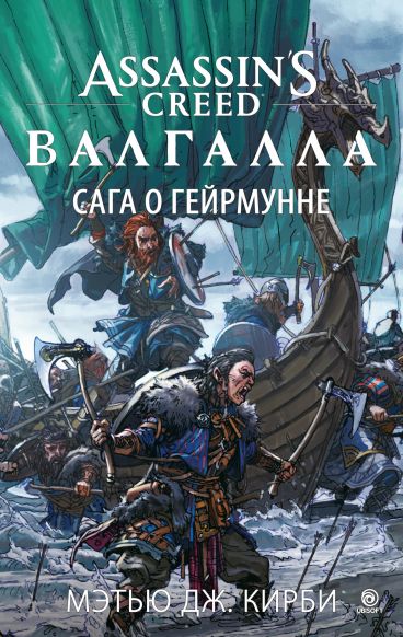 

Assassin’s Creed. Валгалла. Сага о Гейрмунне