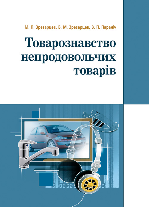 

Товарознавство непродовольчих товарів. Навчальний посібник рекомендовано МОН України