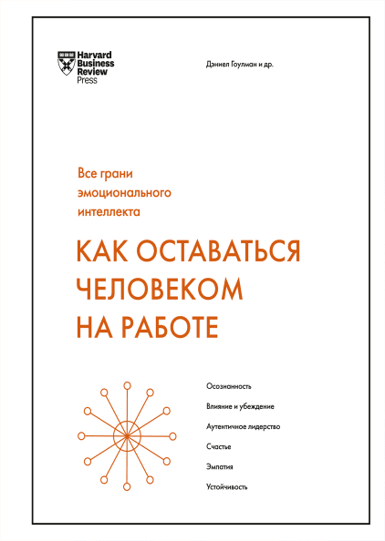 

Как оставаться человеком на работе. Все грани эмоционального интеллекта Манн, Иванов и Фербер (2506)