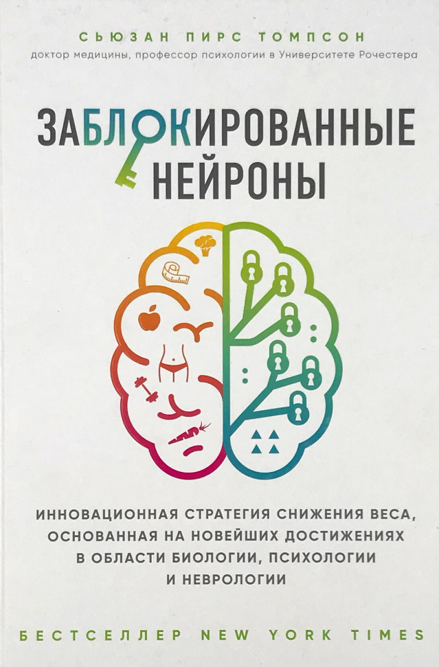 

Заблокированные нейроны. Инновационная стратегия снижения веса, основанная на новейших достижениях в области биологии, психологии и неврологии Форс (2794)