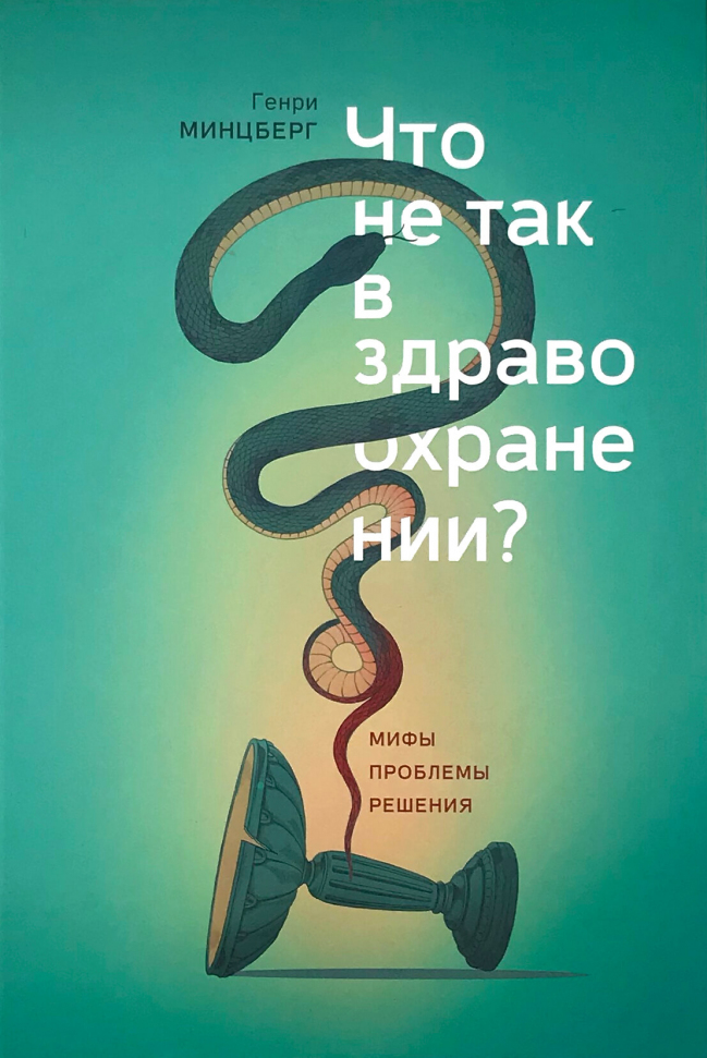 

Что не так в здравоохранении Мифы. Проблемы. Решения Манн, Иванов и Фербер (2795)